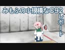 みもふの小規模なコミケ92レポート