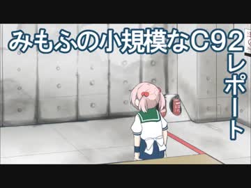 みもふの小規模なコミケ92レポート