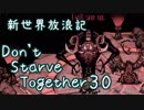 【Don't Starve Together】ゆっくり新世界放浪記 ３０日目