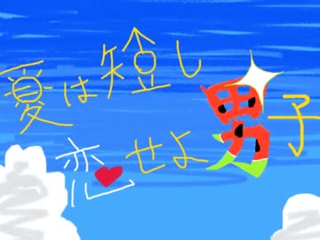 【マウスで】夏は短し恋せよ男子【描いてみた】