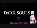 Dark Souls 3の結月ゆかり実況