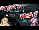 【ボイスロイド実況】ゆかりとマキ、タイタンフォールを始める【タイタンフォール2 #01】