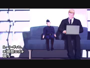 【APヘタリアMMD】ルートヴィヒお掃除ロボを買う３（終）【寸劇】