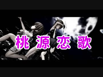 【MMD艦これ】桃源恋歌（暁_電_文月）（raymmd）