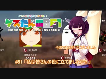 #51 BF1「私は皆さんの役に立てましたか？」【東北きりたん実況】End