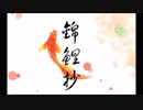 錦鯉抄  short ver. (Cover)
