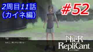 【カイネ編】ごはんつぶのNieR Replicant  2周目11話♯52【女性実況】