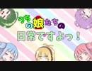 うちの娘たちの日常ですよっ！-第3話-