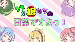 うちの娘たちの日常ですよっ！-第3話-