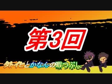 【第3回】タトイヒとかなんの暇つぶし！！