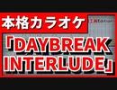 【フル歌詞付カラオケ】DAYBREAK INTERLUDE(TRIGGER)【アイナナ】