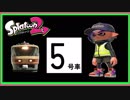 【スプラトゥーン２ゆっくり実況】マニューバーのプロになる！＃５号車