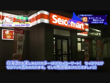 Luxury Rider 067 北海道ツーリング Part.2 苫小牧→白老→帯広