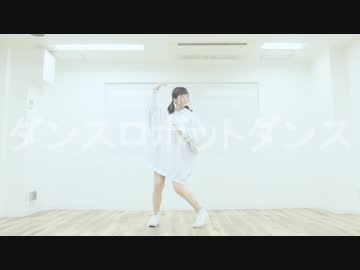 【るりこ】ダンスロボットダンス【踊ってみた】