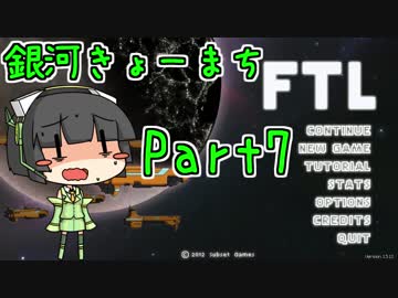 【FTL】銀河きょーまちFTL Part7【VOICEROID実況】