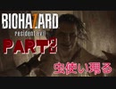 【2人実況】虫使い現る『BIOHAZARD7』Part8