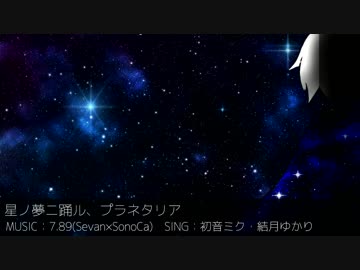 【VOCALOIDオリジナル】星ノ夢ニ踊ル、プラネタリア【初音ミク・結月ゆかり】