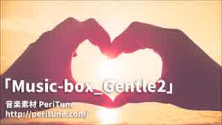 【無料フリーBGM・オルゴール(切ない)】Music-box_Gentle2【PeriTune】