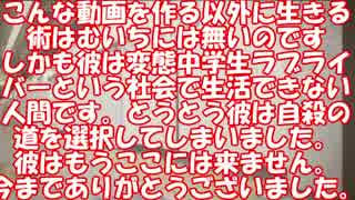 クソ動画シリーズ　＃３９＜～いじめ～むいちの離れ嫌われ物語最終回＞
