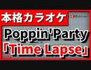 【フル歌詞付カラオケ】Time Lapse【バンドリ！(ガルパ)】(Poppin'Party)