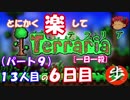 [１日１殺]　とにかく楽してTerraria　パート９[ゆっくり実況]　
