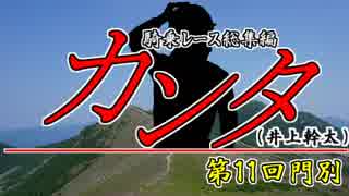 【井上幹太】２０１７年度　全騎乗レース総集編（第11回門別）