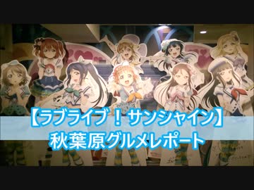 【ラブライブ！サンシャイン】秋葉原グルメレポートvol.1