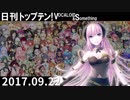 日刊トップテン！VOCALOID＆something【日刊ぼかさん2017.09.22】