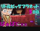 ばぁばと実況 リトルビッグプラネット 5日目 【多田一族】