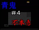 今更ながらプレイする不本意な青鬼　＃4　(周知のとおりホラー)