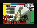 【第9話前編】MHXXを4人くらいで気ままに実況