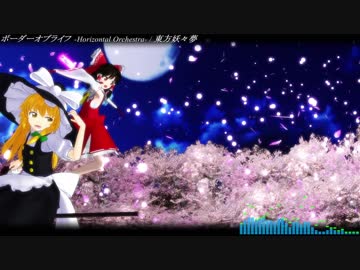 【東方アレンジ】ボーダーオブライフ -ホリゾンタル・オーケストラ-