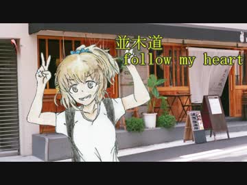 【イメージソング】並木道Follow My Heart