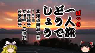 【ゆっくり】一人旅どうでしょう　北海道周遊編⑤函館観光5