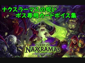 【Hearthstone】 ボス専用カードボイス集　ナクスラーマスの呪い