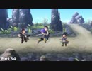 昔を思い出すRPG アナザーエデンを実況プレイ Part34