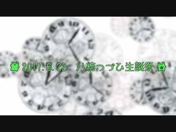 八紡生誕祭2017