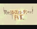 【手描き実況】単行本記念PV企画【異世界wrwrd】