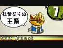 【キャットクエスト】猫が竜を狩る物語 Part7【ゆっくり実況】