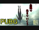 【PUBG全裸縛り】何も拾えない孤独なサバイバーR２【ゆっくり実況】
