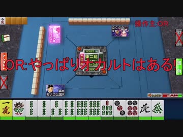 OR「やっぱりオカルトはある」モナカ公国RのMJ実況#22