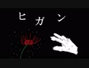 【オリジナルBGM】　ヒガン