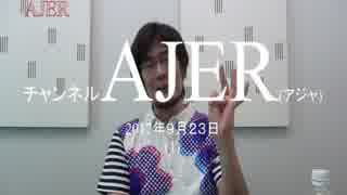 『財政均衡主義の罪(前編)①【再】』三橋貴明　AJER2017.9.23(1)