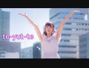 真顔で te-yut-te を踊るだけの動画