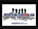 【二人実況】学校であった怖い話を語り継ぐ part1