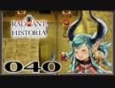 【初見実況】ラジアントヒストリアパーフェクトクロノロジー【40】