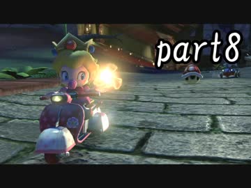 マリオカート8DX実況part8【超究極ノンケ対戦記☆最軽量級の逆襲！】