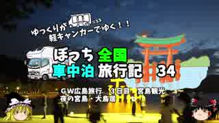 【ゆっくり】車中泊旅行記　３４　広島編１１　夜の宮島