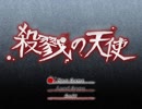 殺戮の天使　喋りながらやってむた　part1