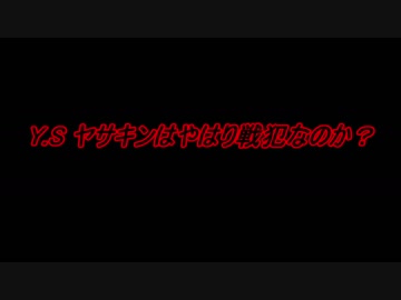 Y.S やはりヤサキンは戦犯なのか？